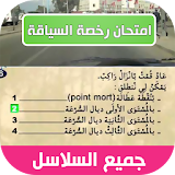 امتحان رخصة السياقة بالمغرب icon