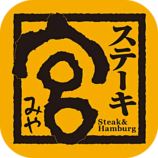 ステーキ宮 安心安全なステーキと手作りハンバーグのレストラン Google Play のアプリ