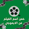 download خمن الفيلم من الايموجي 2 apk