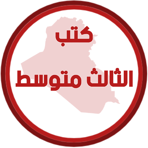 كتب الثالث متوسط logo
