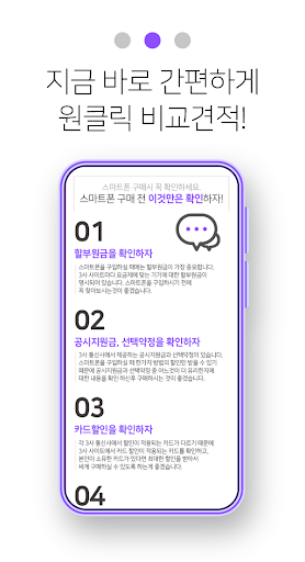 휴대폰 가격비교사이트 - 스마트폰 추천 가격표시제 Screen 3