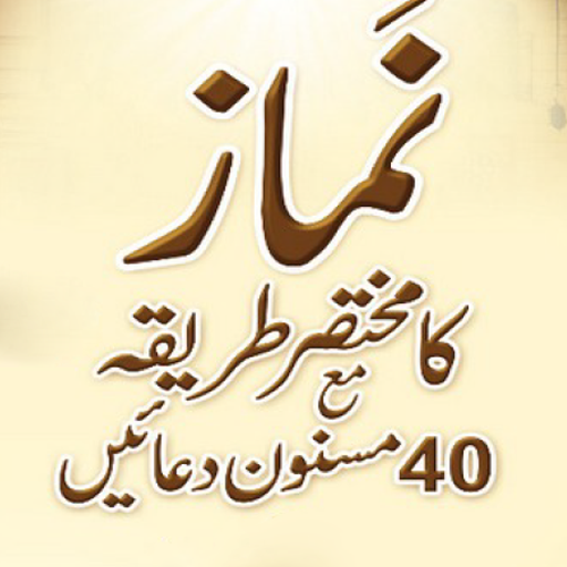 Namaz Ka Mukhtasar Tariqa logo