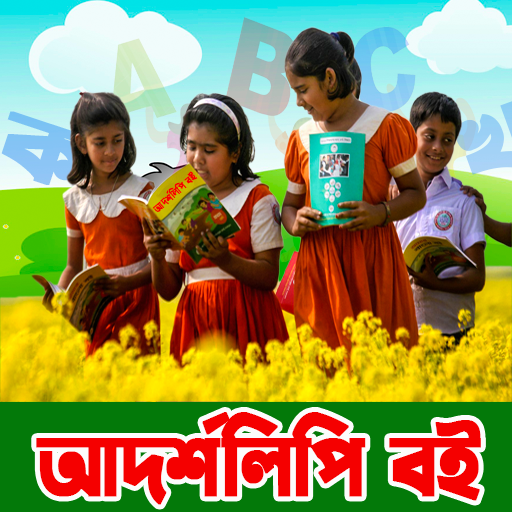 আদর্শলিপি বই উচ্চারণ সহ logo