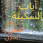 Cover Image of Unduh آيات السكينة 1.0.2 APK