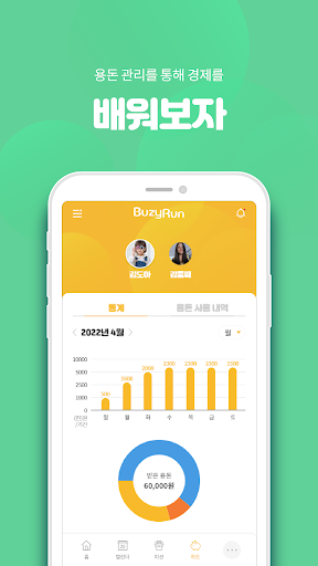 부지런BuzyRun - 바른생활과 용돈관리를 한번에