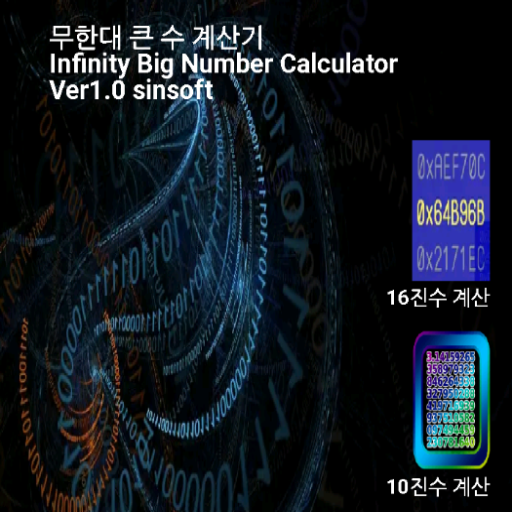 무한대 큰 수 계산기 logo