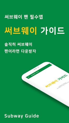 Android application 써브웨이 가이드 screenshort