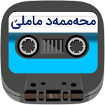 Cover Image of ダウンロード Mohammad Mamle Cassette  APK