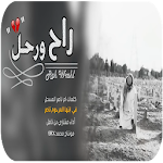 Cover Image of Скачать شيلة راح ورحل - بدون نت - 2020 11.0 APK