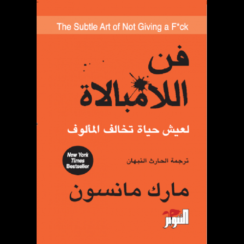 كتاب فن اللامبالاة