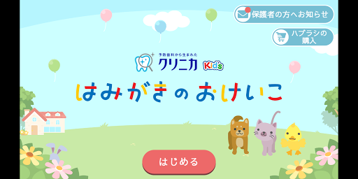 Android application はみがきのおけいこ screenshort