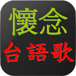 Cover Image of Download 懷念台語老歌 閩南語歌 1.8 APK