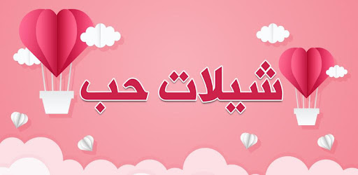 شيلات حب وعشق بدون نت التطبيقات على Google Play