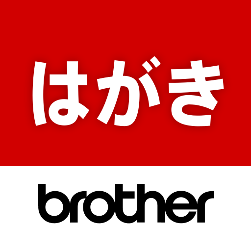 Brother はがき・年賀状プリント 5.0.1 Icon