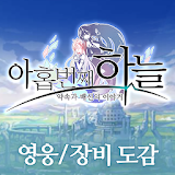 아홉번째하늘 영웅/장비 도감 icon