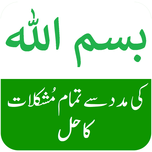 Bismillah Se Mushkilat Ka Hal logo