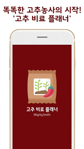 Android application 고추비료플래너 - 고추 비료량 계산기 screenshort