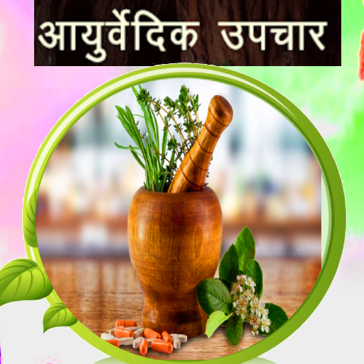 हिंदी आयुर्वेदिक उपचार