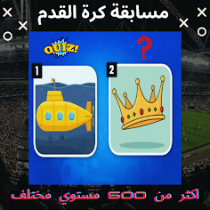 اسئلة عن كرة القدم 2023 - Screenshot 1