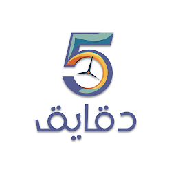 Icon image خمس دقايق