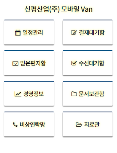 신평산업 모바일 Van Screen 2