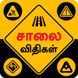 TN Road Rules &  Road Signs Tamil  சாலை வ஠த஠கள் icon