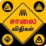 TN Road Rules &  Road Signs Tamil  சாலை விதிகள் Apk