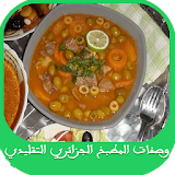 وصفات الطبخ الجزائري التقليدي icon
