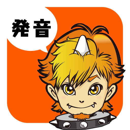産能大通教 発音道場 logo