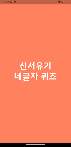 Android application 신서유기 퀴즈 - 네글자 이어말하기 편 ! screenshort