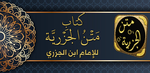 Android application منظومة الجزرية شرح متن الجزرية screenshort