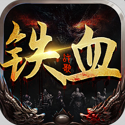铁血战歌-经典三职业热血高爆，三端互通3D版传奇 Mod Apk