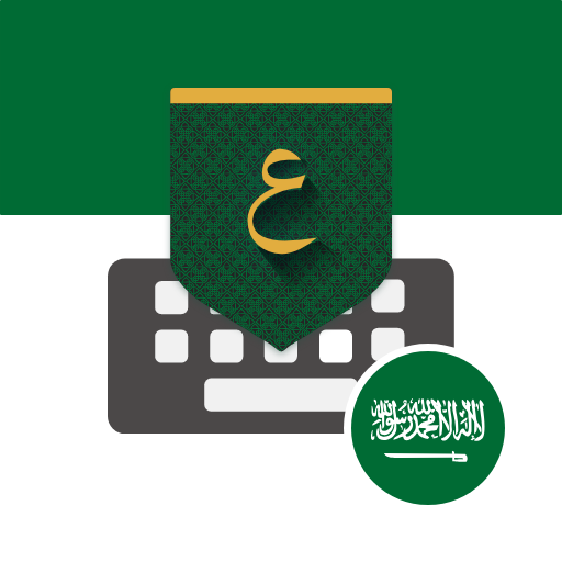 تمام لوحة المفاتيح - السعودية 1.18.112 Icon