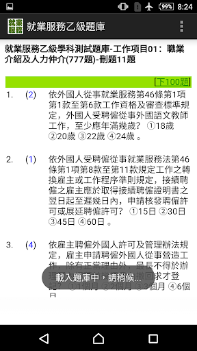 技能檢定-就業服務乙級題庫 Screen 2