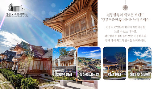 강릉오죽한옥마을 Screen 2