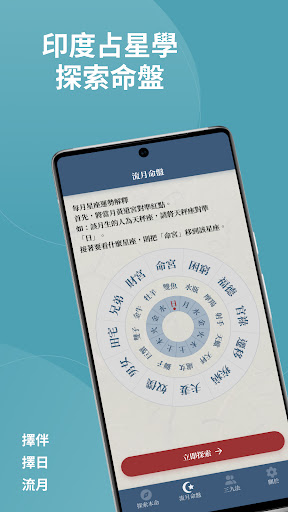 Android application 探索命盤｜流月｜擇伴擇日｜度母之家 screenshort