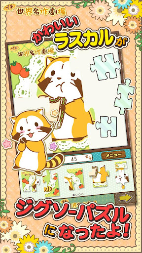 Android application ジグソーパズル - あらいぐまラスカル｜プチ世界名作劇場 screenshort