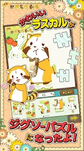 ジグソーパズル - あらいぐまラスカル|プチ世界名作劇場 – Apps ジグソーパズル - あらいぐまラスカル|プチ世界名作劇場 – Apps