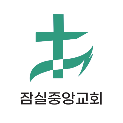 잠실중앙교회 온라인+스마트요람 서비스 logo