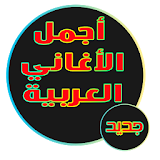 أجمل أغاني عربية 2017 - بدون أنترنت icon