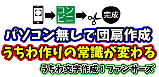 うちわ文字作成 ファンサーズ Google Play のアプリ