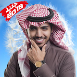عبدالله الخشرمي - جميع أغانيه بدون أنترنت icon