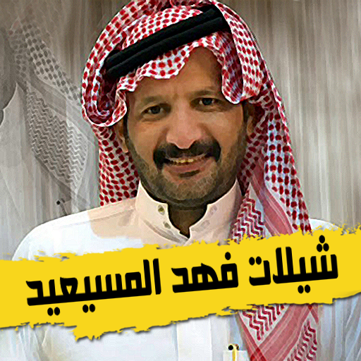 هل الشيلات حرام