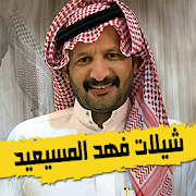 شيلات فهد المسيعيد - زيننا زينن ملوكي ‎ 1.0.3 Icon