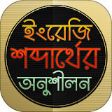 English 2 bangla word Practice icon