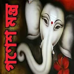 Cover Image of Descargar গণেশ মন্ত্র - Gonesh Mantra  APK