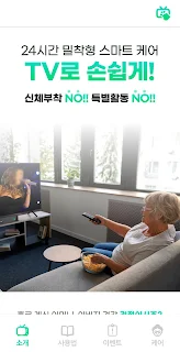 케어티비 - 시니어 돌봄 서비스