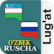 O'zbek Ruscha lug'at - Androidアプリ