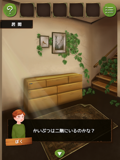 脱出ゲーム かいぶつのおうち