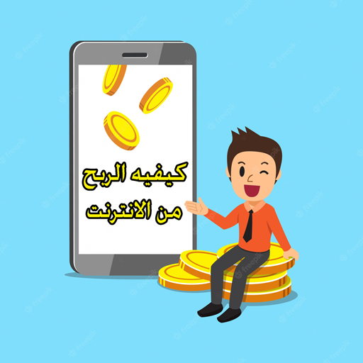 كيفيه الربح من الانترنت